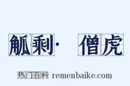 觚剩·僧虎是什么意思的图片